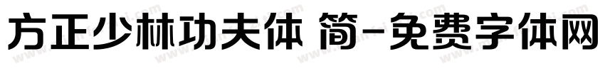 方正少林功夫体 简字体转换